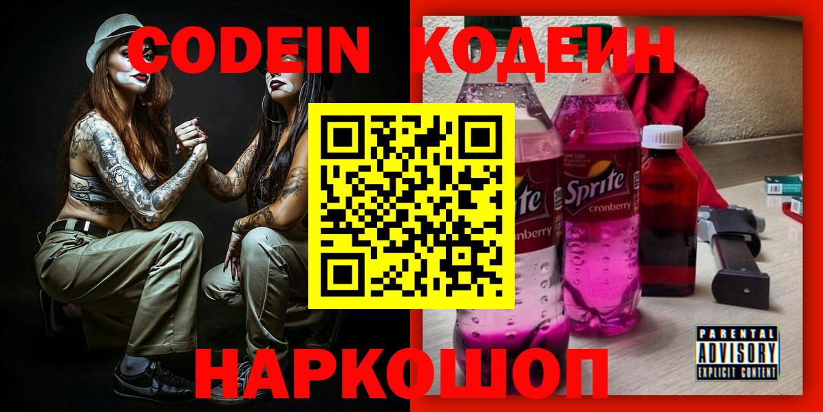 Кодеиновый сироп Lean Purple Drank  Codein напиток Lean (лин)  Вход с VPN  Томск 