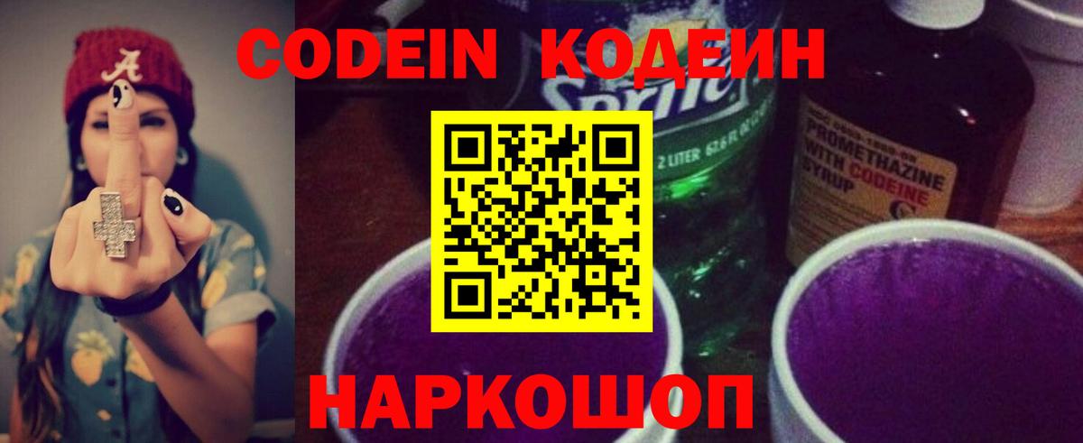 Codein напиток Lean (лин) Томск